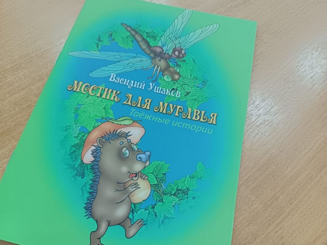Книжку про муравья выпустил известный хабаровский писатель Василий Ушаков 