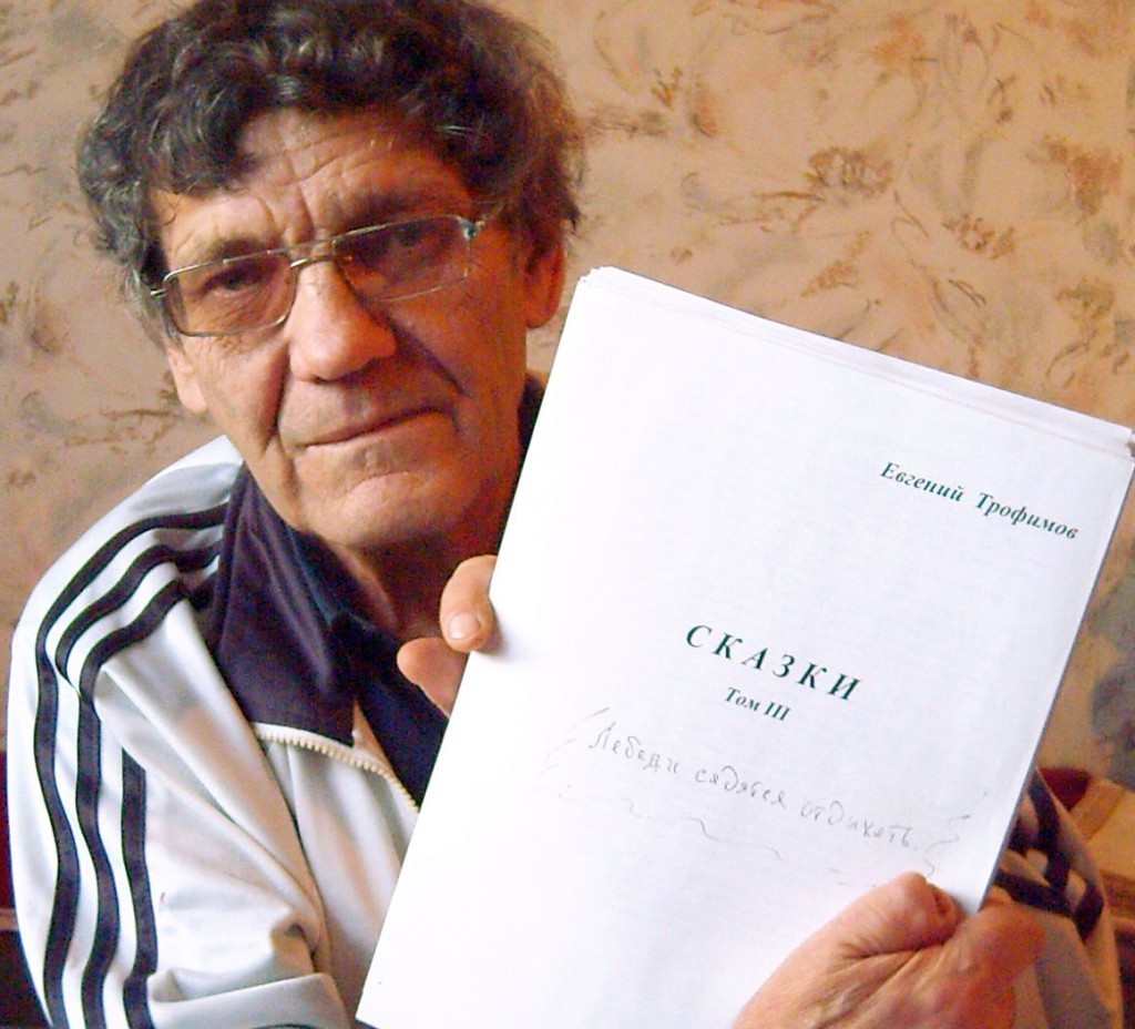 Евгений Трофимов с рукописью своей книги.