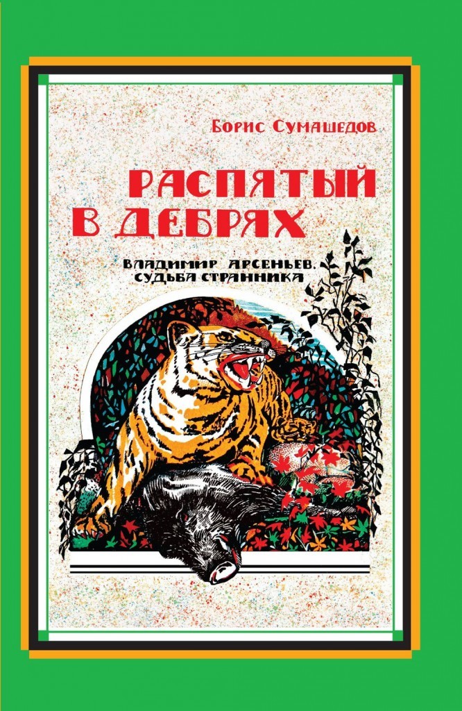 Эта книга: Сумашедов Б. В. Распятый в дебрях. Владимир Арсеньев. Судьба странника: Повесть. - М.: Изд. Известия, 2008. - 496 с. уже выходила микротиражом