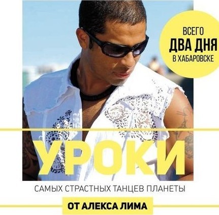 Алекс Лима, который прилетит в наш город ради нескольких часов занятий