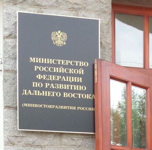 Минвостокразвития - пока только вывеска осталась в Хабаровске