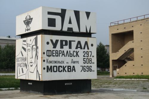 Этот памятник строителям БАМа ургальцы называют «кубом»