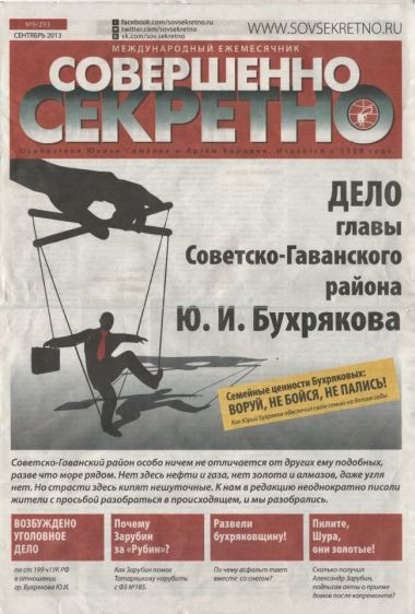 Так выглядела лже-газета "Совершенно секретно", массовый тираж которой доставили неизвестные пиарщики спецсамолетом на побережье Татарского пролива