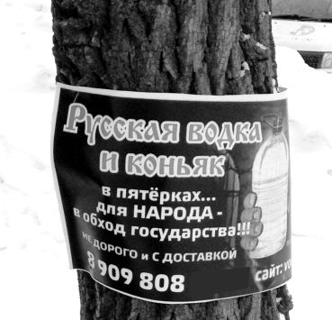 Пока власти прорабатывают антиалкогольные проекты, хабаровские бутлегеры прекрасно себя чувствуют. Практически в самом центре города, еще с новогодних праздников, висит красочное объявление о продаже водки в (внимание!) 5-литровых канистрах! Недорого, с доставкой, в обход государства. Для удобства клиента обозначен и сайт в интернете. Однако, все для народа!