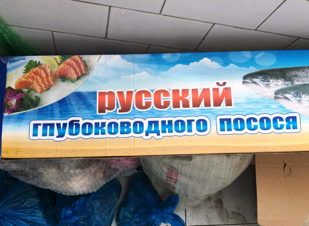 Рыба из России пришлась китайцам по вкусу