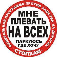 Такие наклейки - "фирменный знак" движения