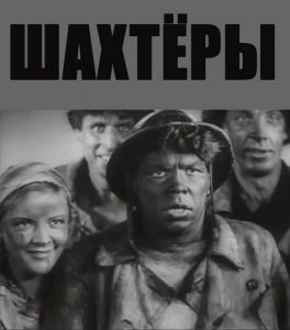 В 1937 году на экраны вышел фильм "Шахтеры" - один из череды пропагандистских лент, разоблачавших происки "троцкистов-вредителей" и "врагов народа". Фото из открытых интернет-источников