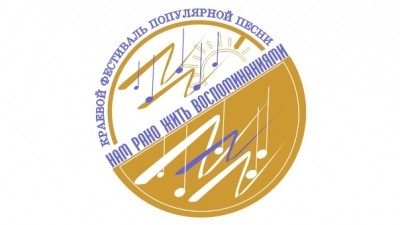 Фестиваль популярной песни «Нам рано жить воспоминаниями» пройдет в Хабаровске