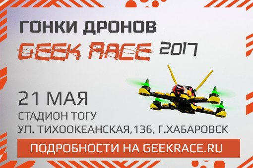 Гонка дронов впервые пройдет в Хабаровске