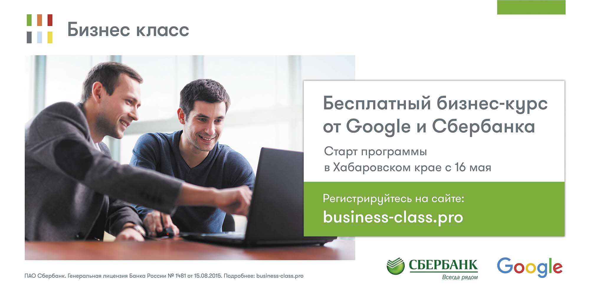 Хабаровчане могут стать участниками бесплатной программы «Бизнес класс»