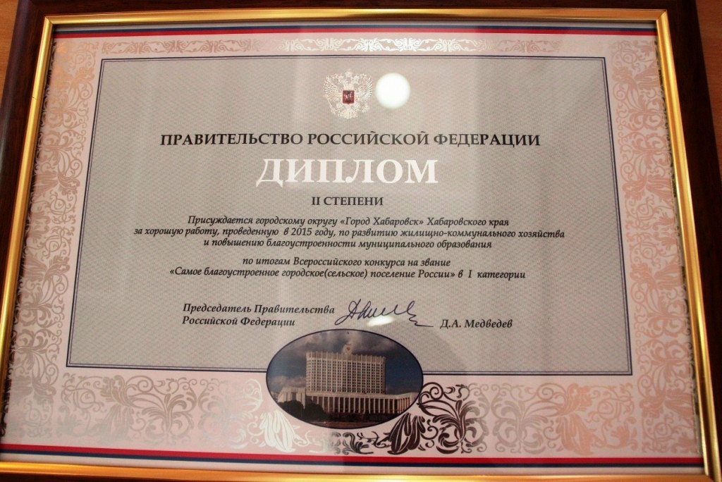 хабаровск 159 лет награды