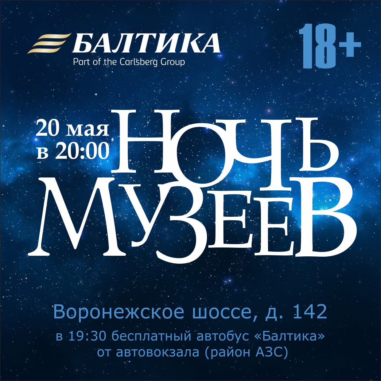20 мая "Балтика" приглашает на Ночь музеев
