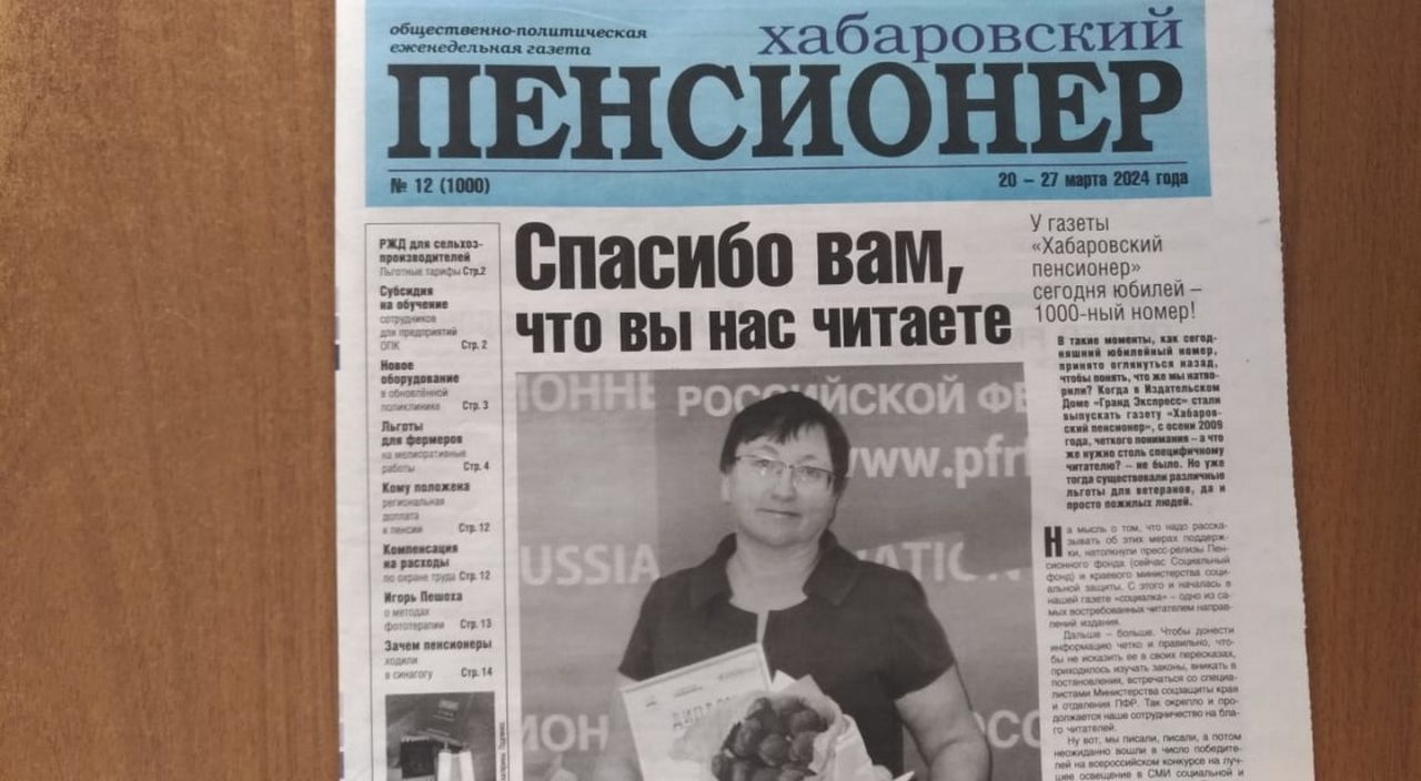Юбилейный выпуск газеты «Хабаровский пенсионер» - итоги и поздравления от читателей