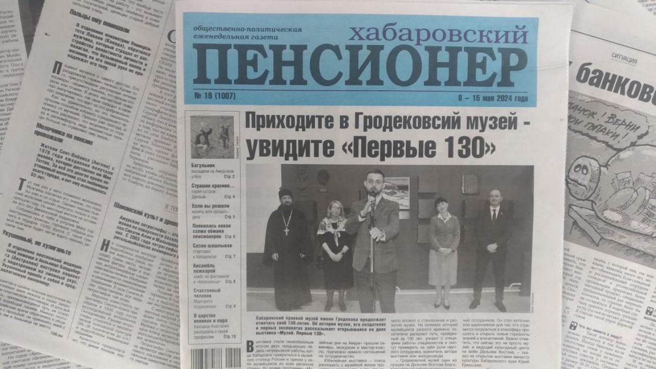 Появилась новая схема обмана пенсионеров: читайте в газете «Хабаровский пенсионер»