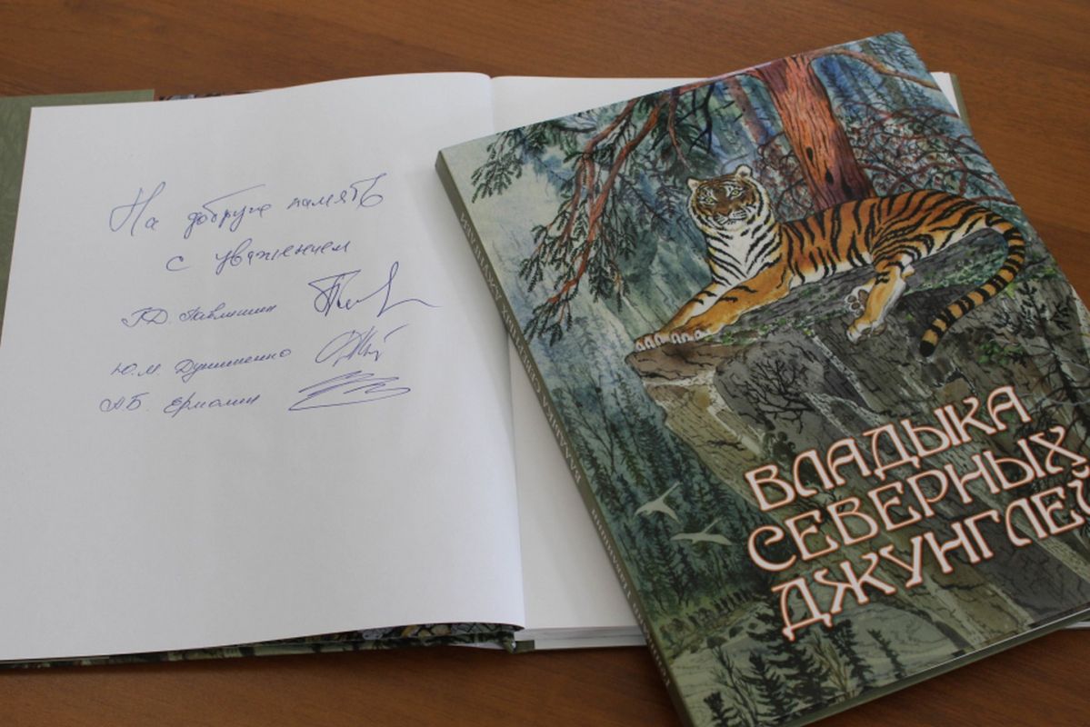 В Хабаровске ко Дню тигра выпустили книгу «Владыка северных джунглей»