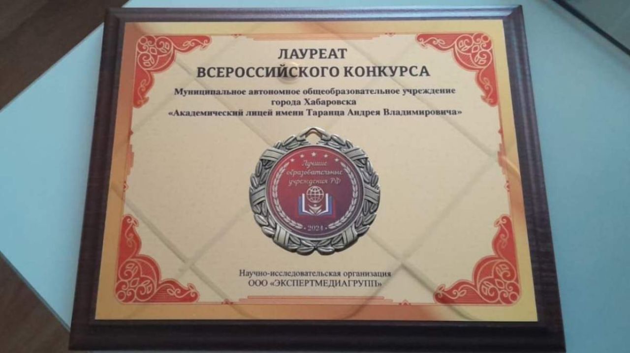 Академический лицей Хабаровска признали одним из лучших в России