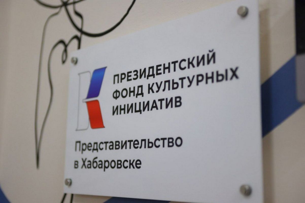В Хабаровске открылось отделение Президентского фонда культурных инициатив