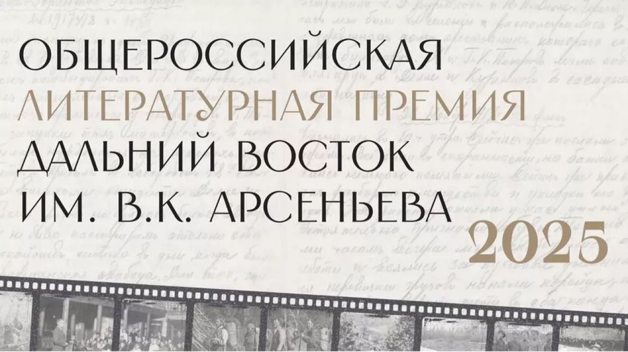 Литературная премия «Дальний Восток» имени В.К. Арсеньева объявляет начало седьмого сезона