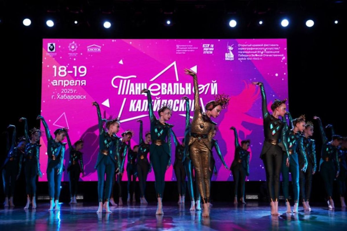 В Хабаровске стартовал фестиваль хореографического искусства «Танцевальный калейдоскоп»