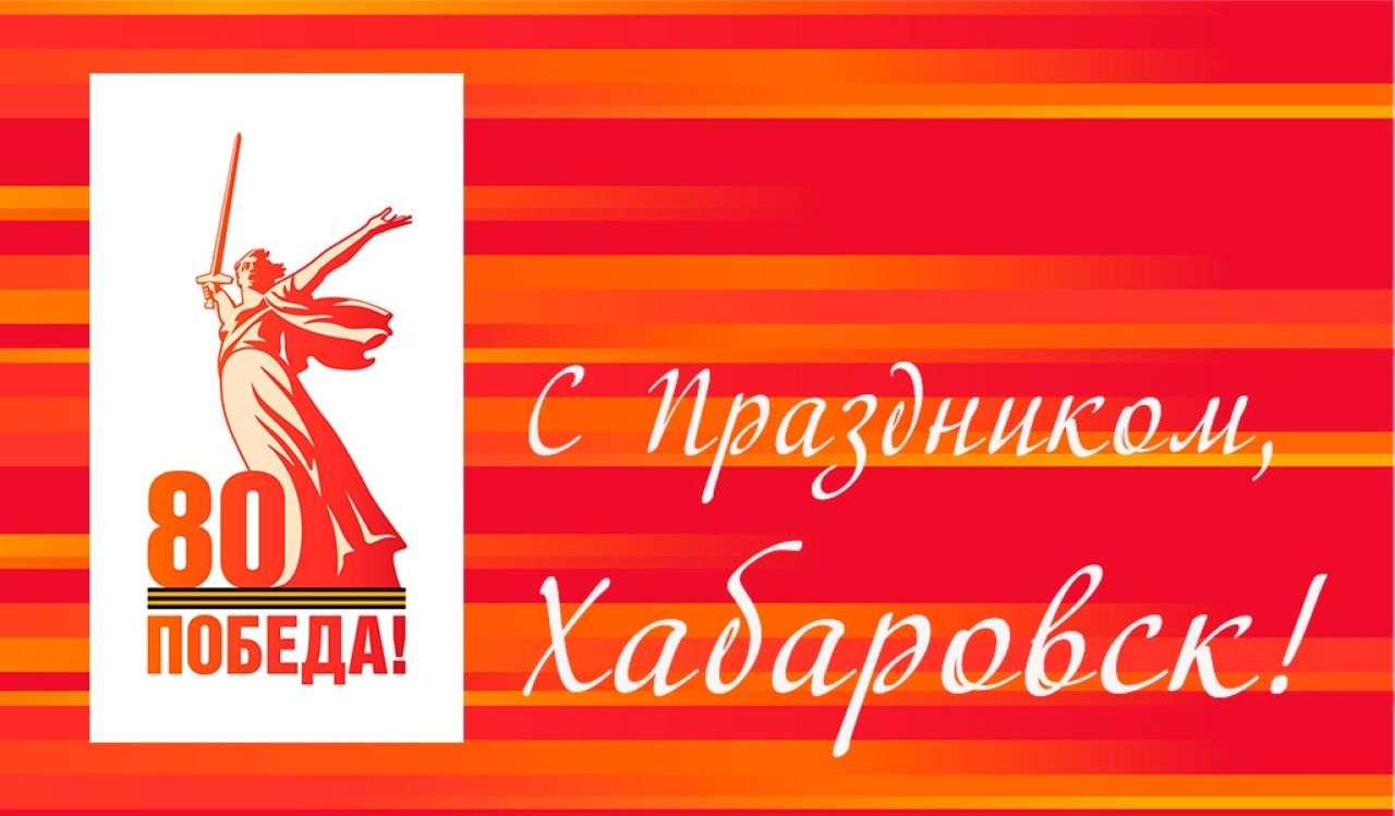 Редакция «Хабинфо» поздравляет читателей с Днём Победы в Великой Отечественной войне