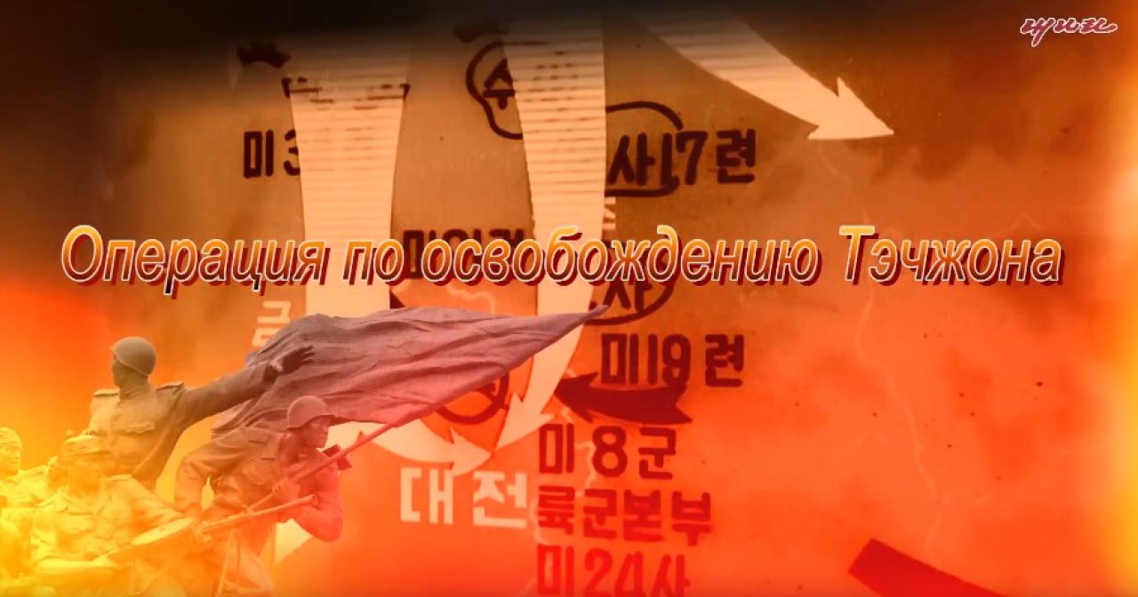 Операция по&nbsp;освобождению Тэчжона