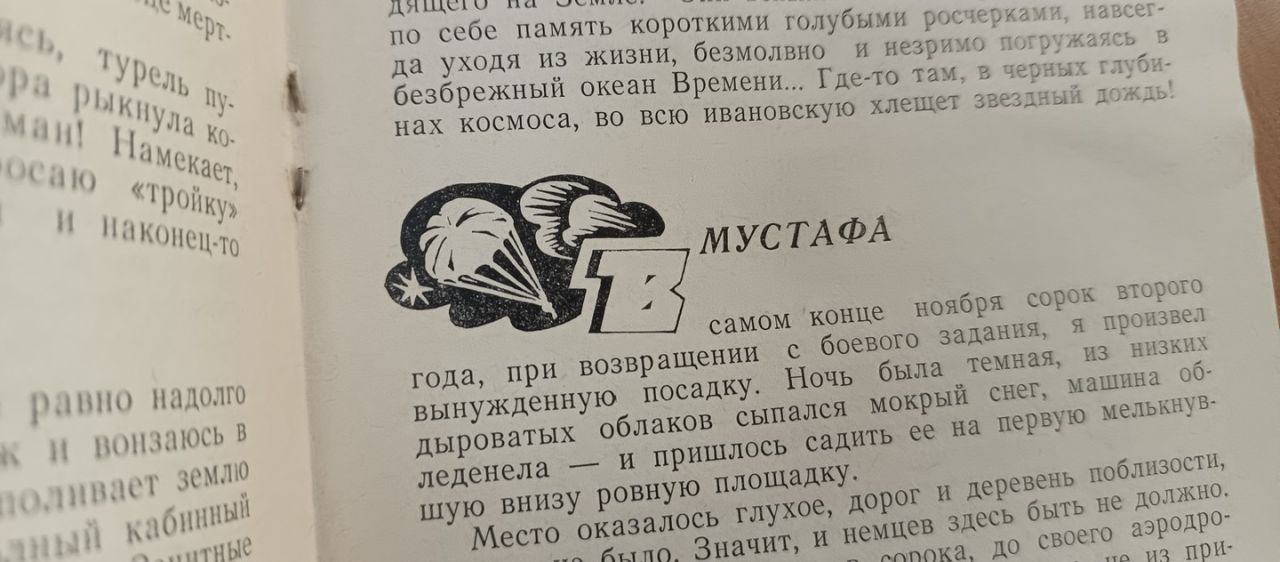 Мустафа: записки военного летчика из&nbsp;Хабаровска