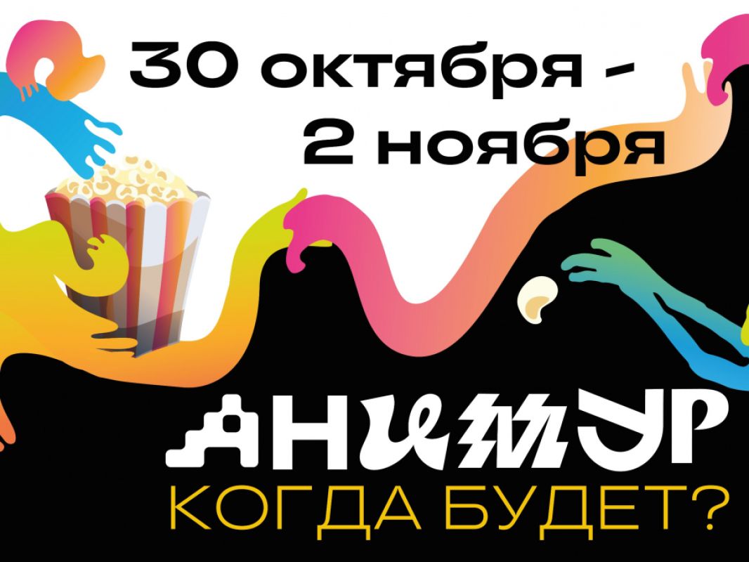 В Хабаровске пройдет III Всероссийский фестиваль детской мультипликации «Анимур.Дети»