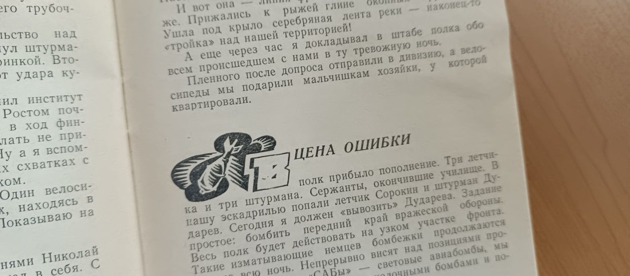 Цена ошибки: записки военного летчика из&nbsp;Хабаровска