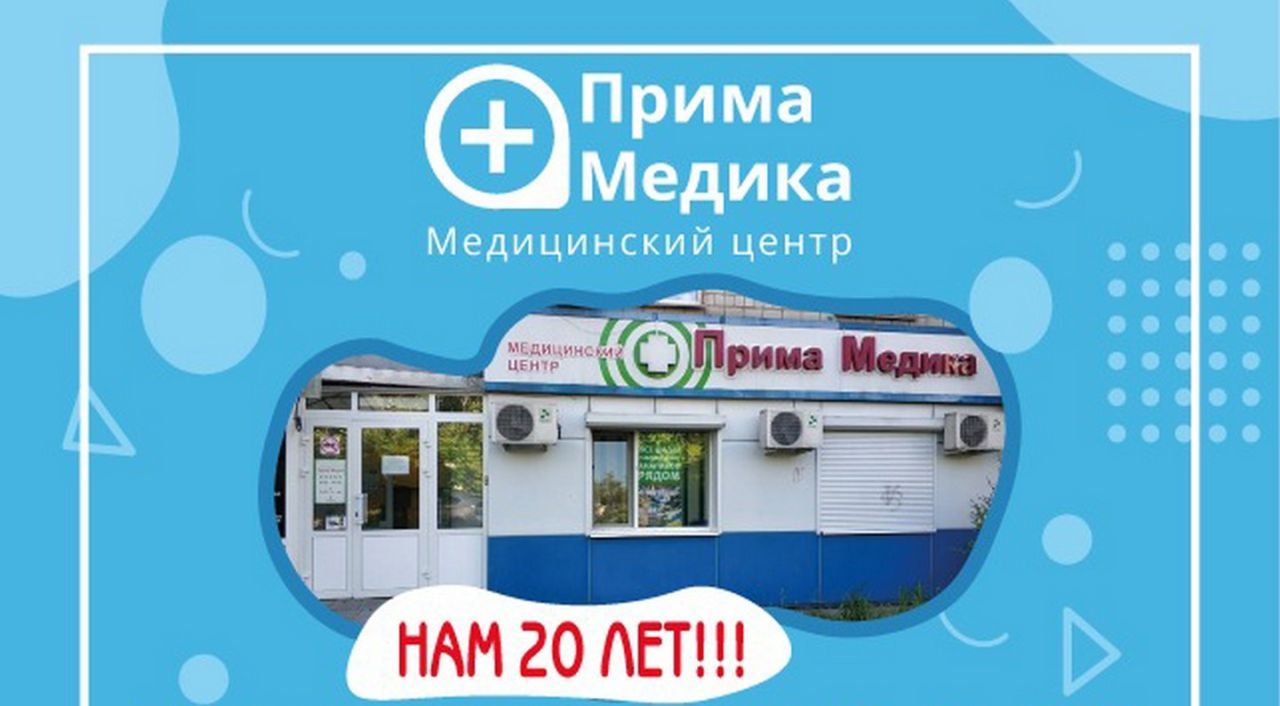 В медицинском центре «ПРИМА МЕДИКА»&nbsp;скидки для&nbsp;хабаровчан и&nbsp;гостей города