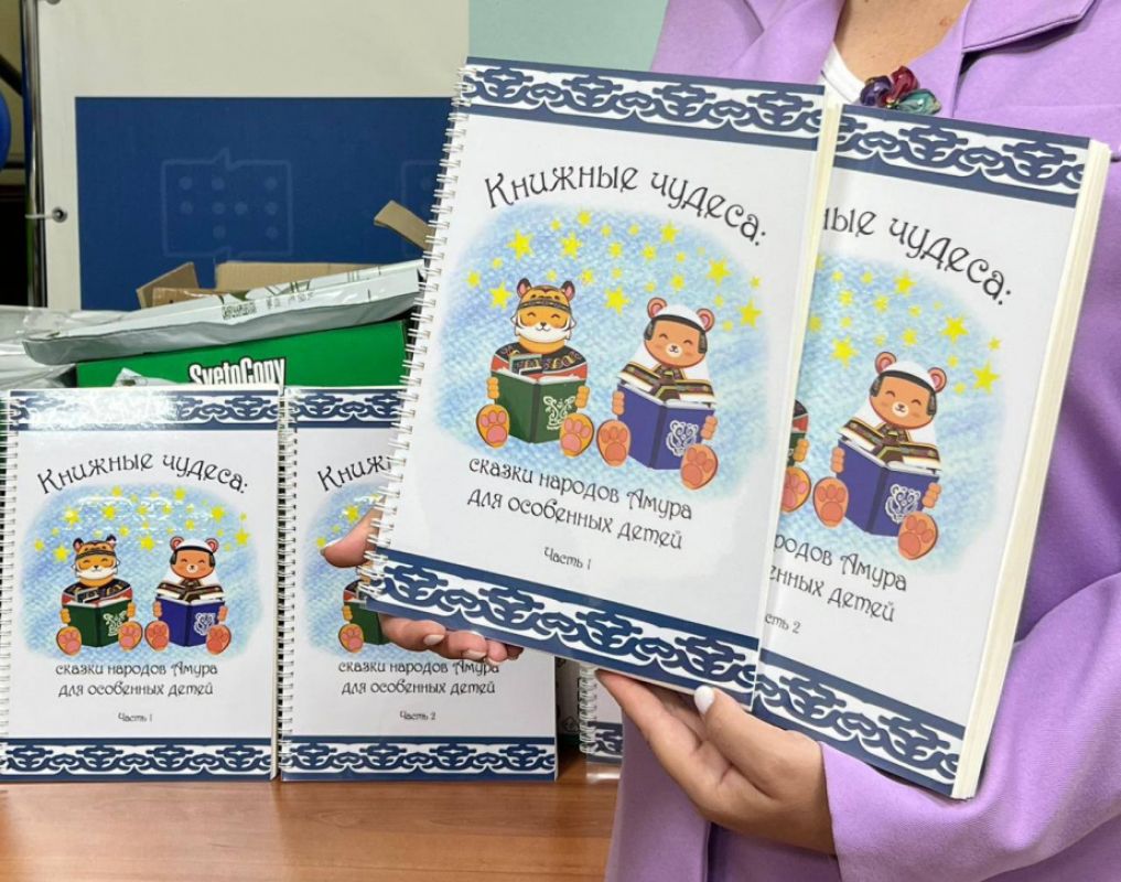В Хабаровске создали многоформатное издание сказок народов Амура для&nbsp;незрячих детей