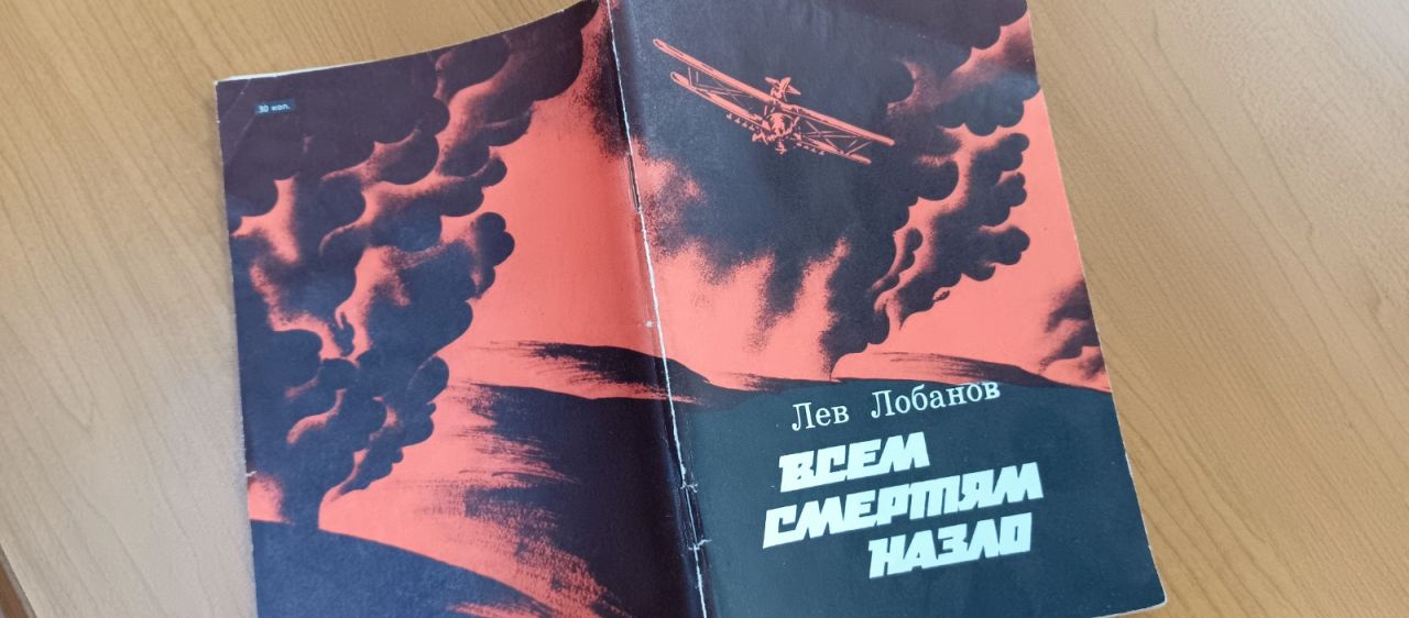 Её звали Сильва: записки военного летчика из&nbsp;Хабаровска