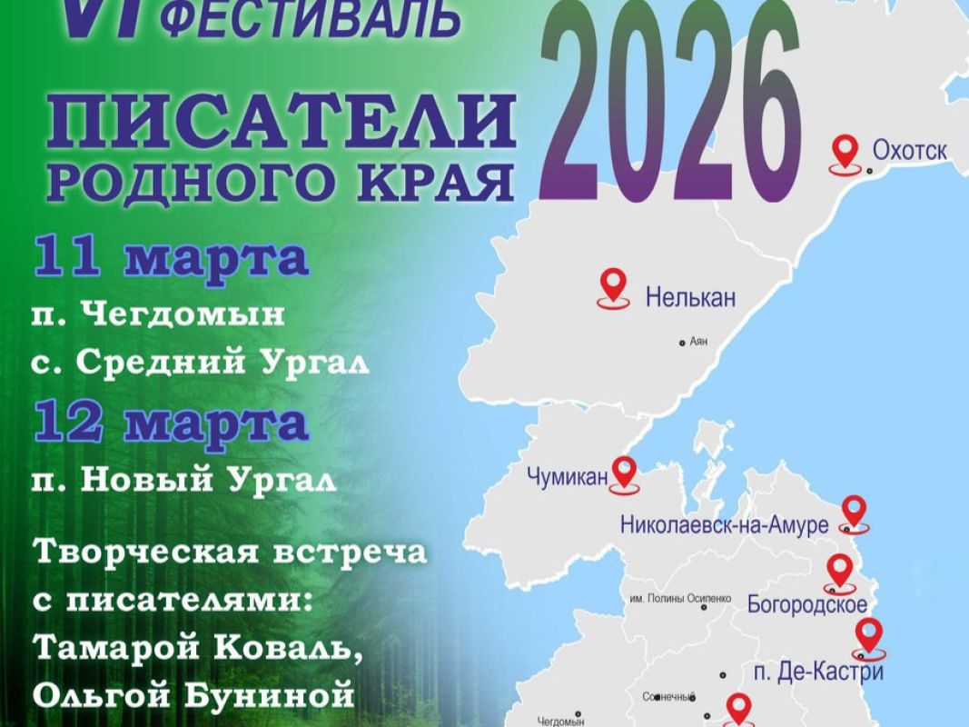 В Верхнебуреинском районе пройдёт Шестой литературный фестиваль «Писатели родного края»