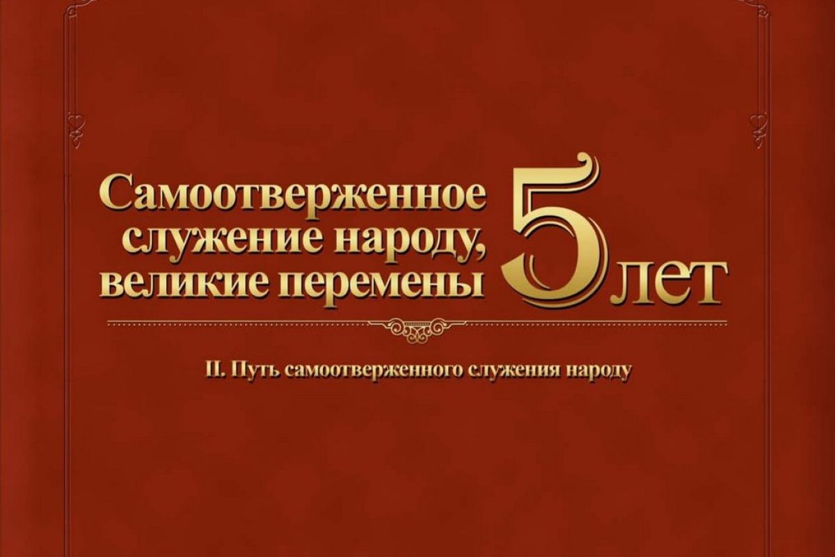 Журнал «Самоотверженное служение народу, великие перемены 5 лет»