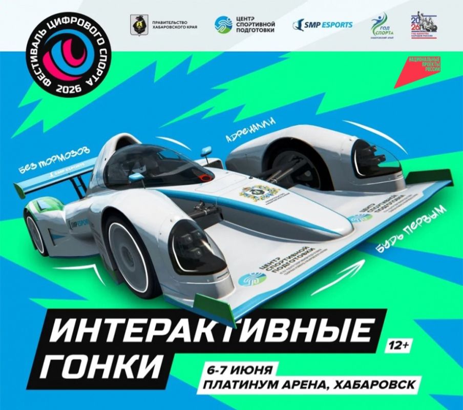 Хабаровск впервые примет этап Всероссийского фестиваля цифрового спорта