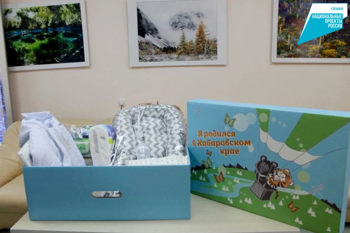 В Хабаровском крае дарят комплекты новорождённым