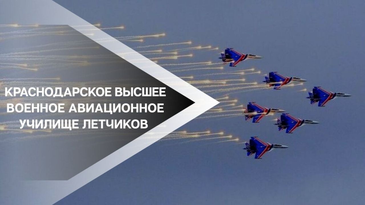 Краснодарское высшее военное училище лётчиков: Откройте для&nbsp;себя небо!