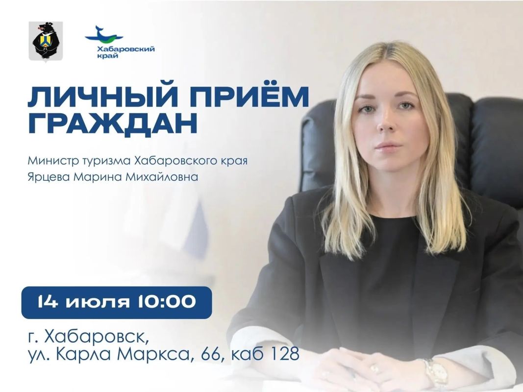 Министр туризма Хабаровского края Марина Ярцева проведёт приём граждан
