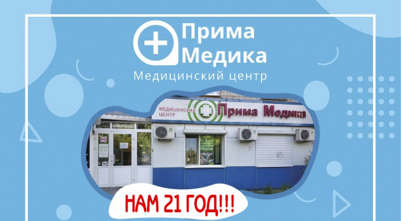 В медицинском центре «Прима Медика» скидки для&nbsp;хабаровчан и&nbsp;гостей города