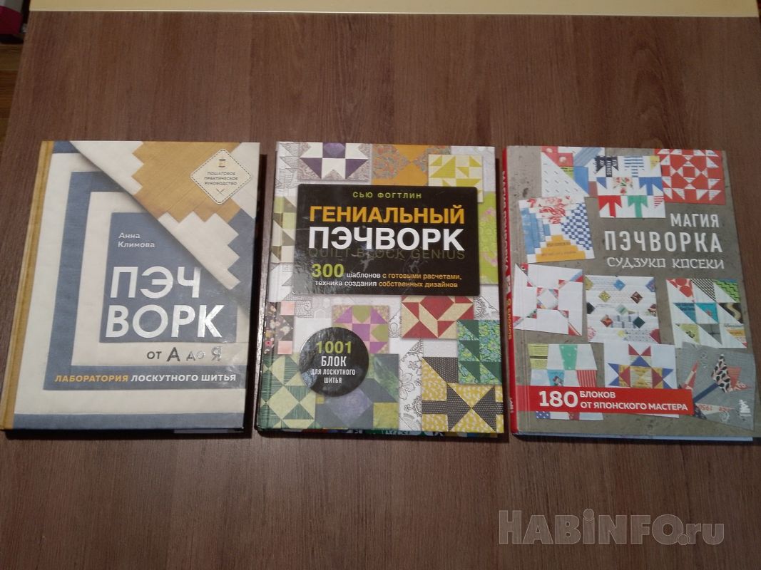 Мастер-класс от&nbsp;«Хабинфо»: Обзор книг, которые помогут освоить лоскутное шитьё с&nbsp;нуля