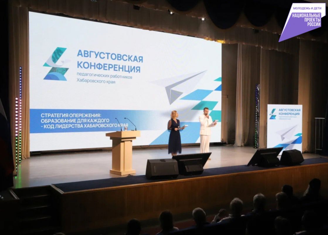 В Хабаровске завершилась августовская педагогическая конференция&nbsp;