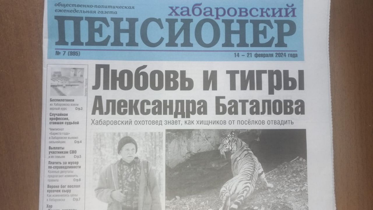 Охотовед Александр Баталов знает секрет, как отвадить тигров от заходов в сёла: читайте в газете «Хабаровский пенсионер»