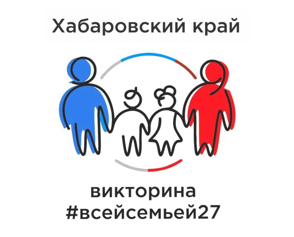 Жители Хабаровского края могут выиграть автомобиль в семейной викторине