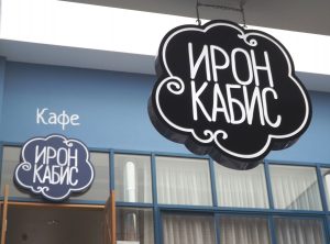 01-кафе Ирон Кабис