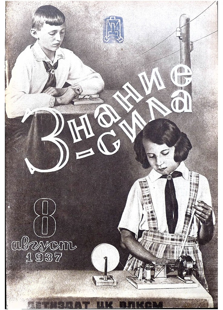 Знаний 8. Журнал знание сила 1937. Лозунг знание сила. Знание сила плакат. Знание сила Советский плакат.