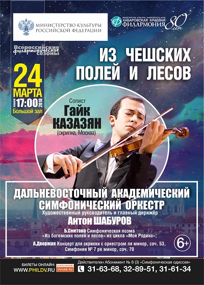 В Хабаровске пройдёт концерт «Из чешских полей и лесов»