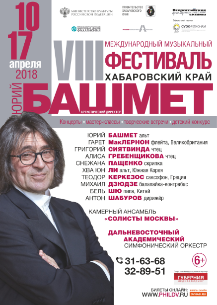 музыкальный фестиваль Хабаровск Юрий Башмет хабинфо habinfo.ru