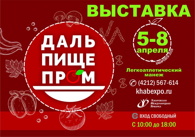 В Хабаровске пройдёт выставка «ДальПищеПром – 2018»