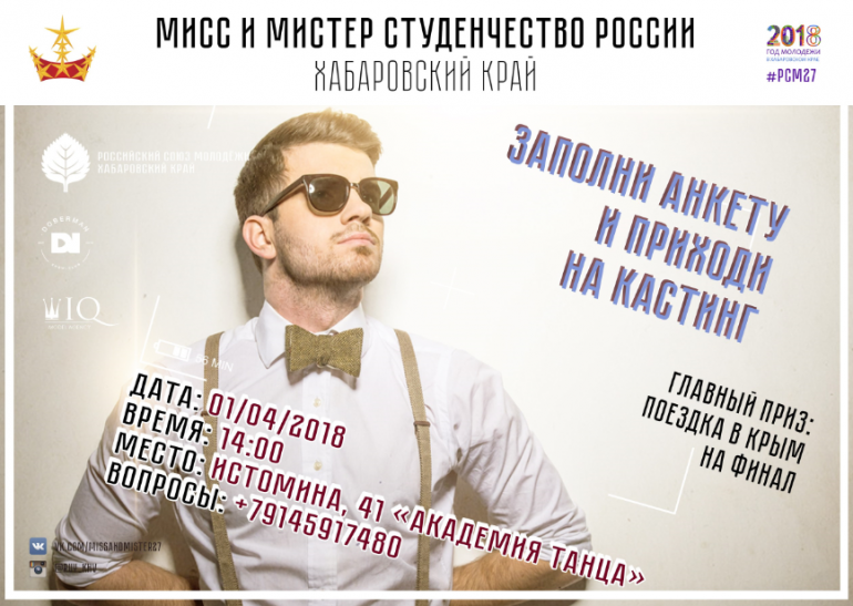 В Хабаровском крае выберут студенческих мисс и мистера