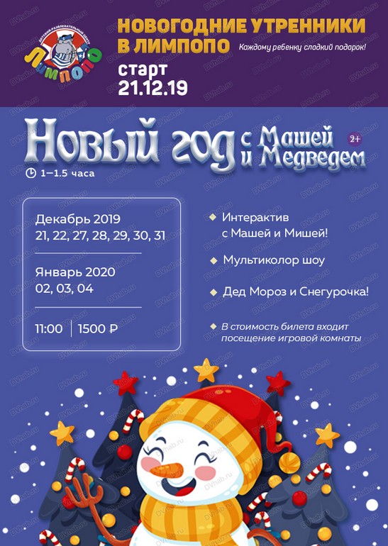 Новогодние утренники 2019-2020 в Хабаровске