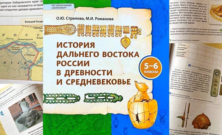 За гранью формата: учебник, который влюбляет в Дальний Восток